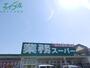 スーパー　業務スーパー桑名店（スーパー）まで929m