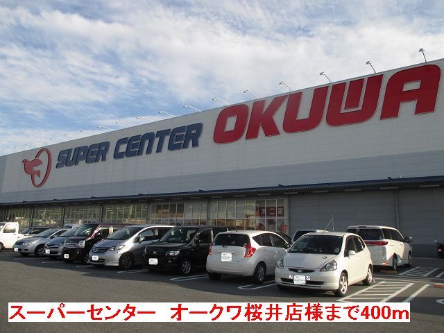 スーパー　オークワ 　桜井店様（スーパー）まで400m