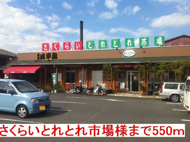 その他　さくらいとれとれ市場様（その他）まで550m