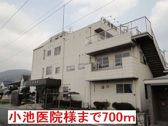 病院　小池医院様（病院）まで700m