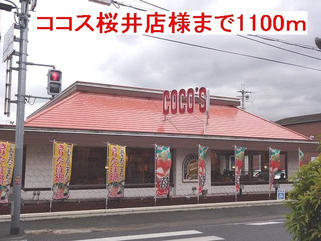 飲食店　ココス桜井店様（飲食店）まで1100m