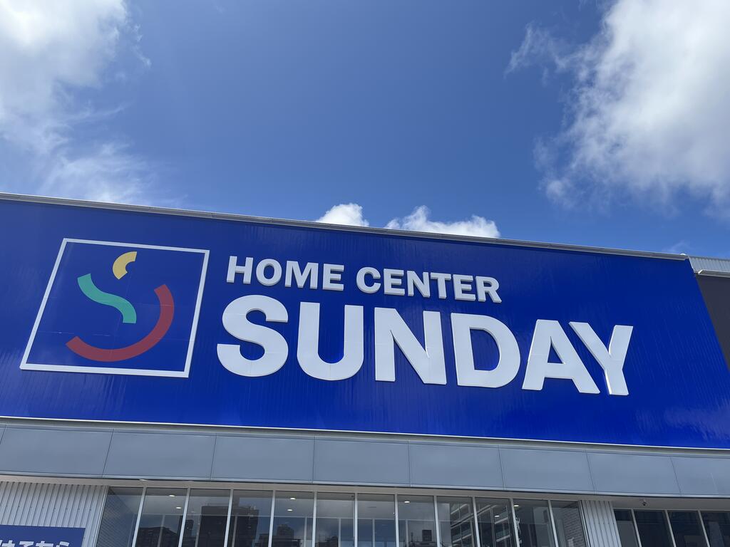 ホームセンター　サンデー仙台卸町店（ホームセンター）まで966m