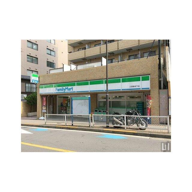 コンビニ　ファミリーマート 三田聖坂下店（コンビニ）まで316m