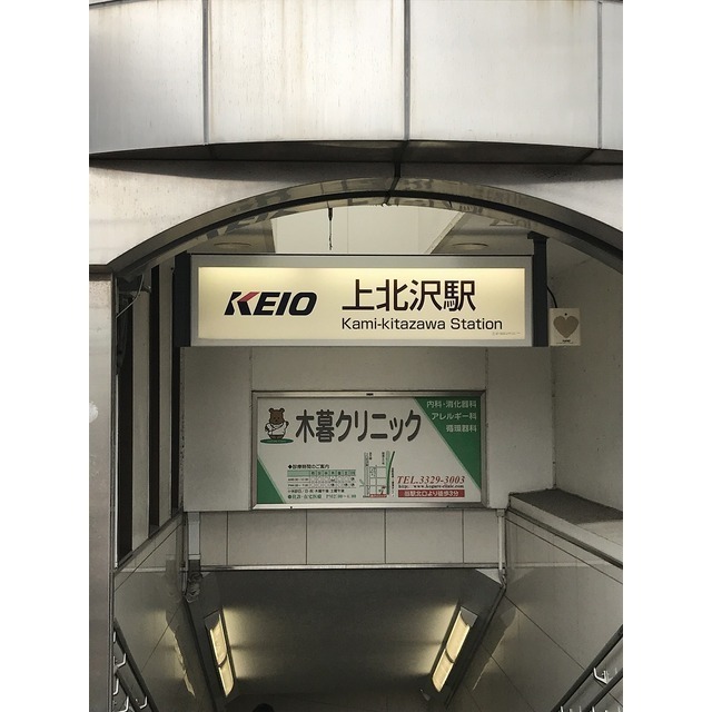 その他　上北沢駅（その他）まで473m