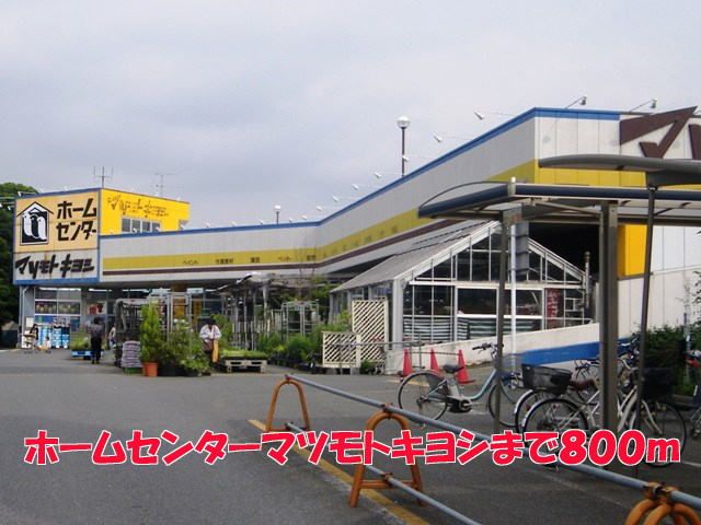 ホームセンター　マツモトキヨシ（ホームセンター）まで800m