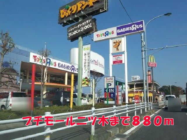 ショッピングセンター　プチモール二ツ木（ショッピングセンター）まで880m