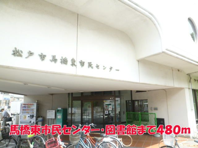 役所　馬橋東市民センター・図書館（役所）まで480m