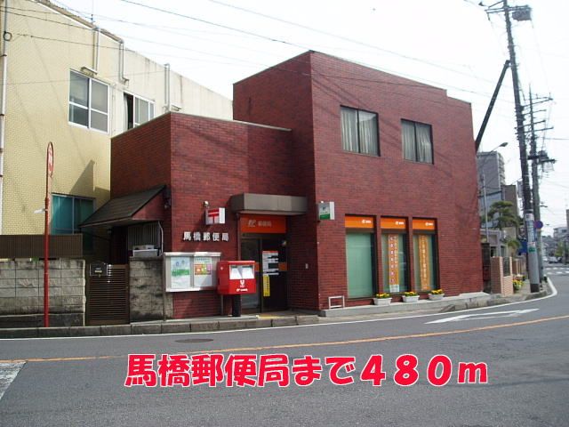 郵便局　馬橋郵便局（郵便局）まで480m