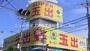 スーパー　スーパー玉出寝屋川店（スーパー）まで590m