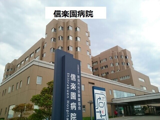 病院　社会福祉法人新潟市社会事業協会信楽園病院（病院）まで2250m