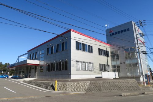 その他　上越自動車学校高田教習所（その他）まで565m