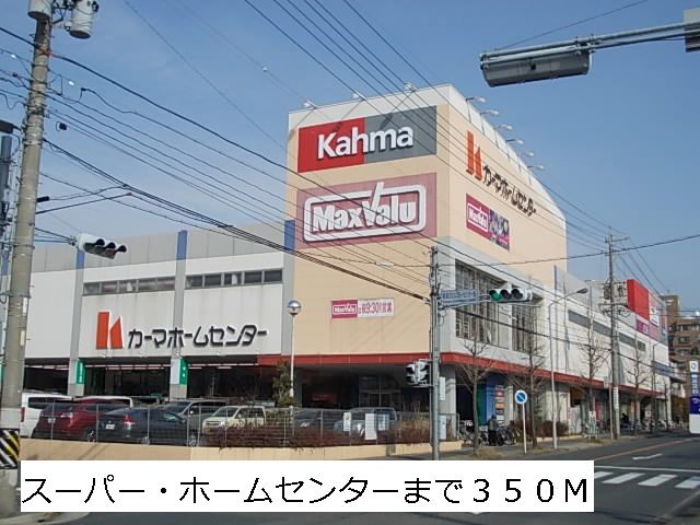 スーパー　マックスバリュー・カーマ（スーパー）まで350m