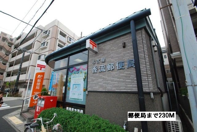 郵便局　香流郵便局（郵便局）まで230m