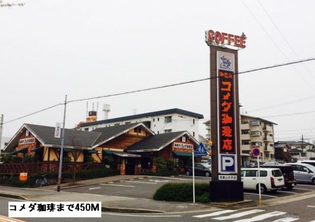 飲食店　コメダ（飲食店）まで450m