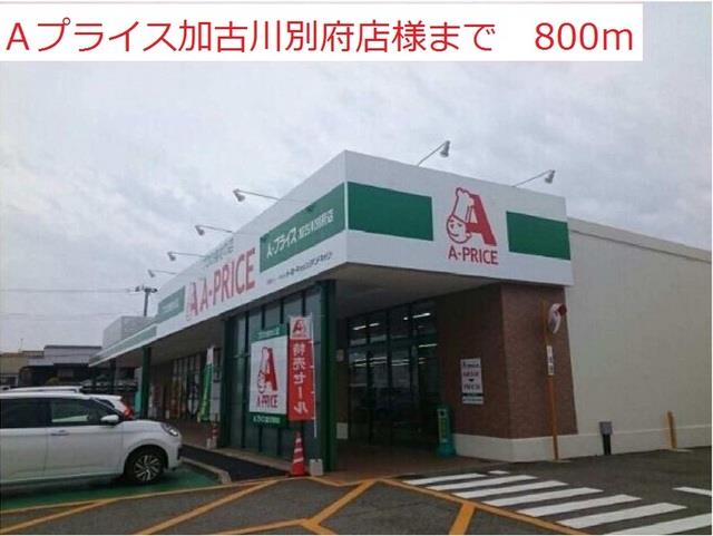 その他　Aプライス加古川別府店まで800m