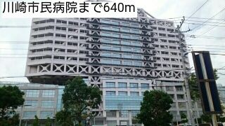 病院　川崎市民病院（病院）まで640m