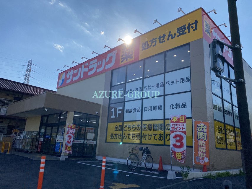 ドラックストア　サンドラッグ日吉本町店（ドラッグストア）まで372m
