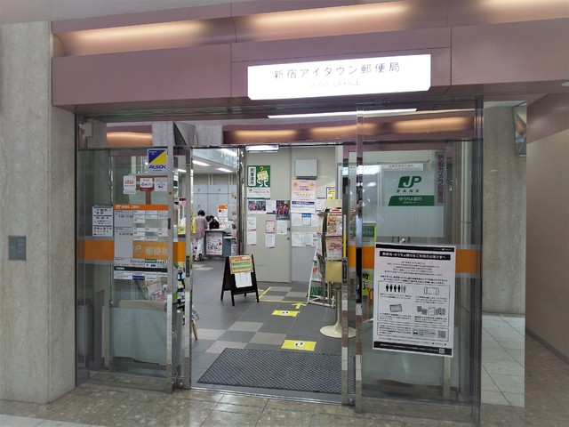 郵便局　新宿アイタウン郵便局（郵便局）まで350m