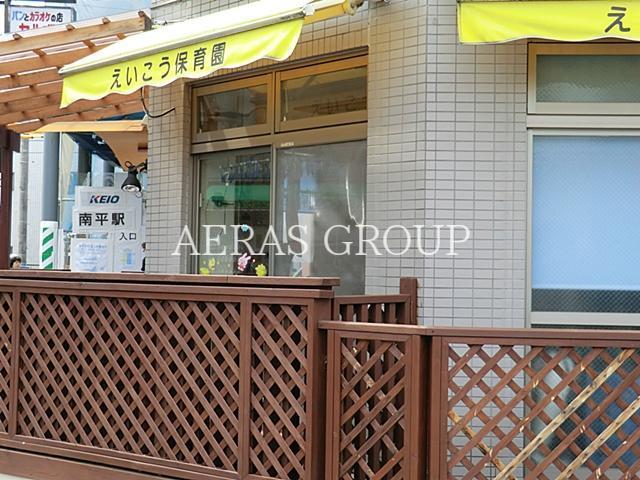 幼稚園・保育園　栄光保育園南平分園（幼稚園・保育園）まで501m