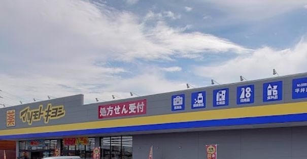 ドラックストア　マツモトキヨシ平井店（ドラッグストア）まで573m