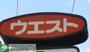 飲食店　ウエスト向新町店（飲食店）まで1280m