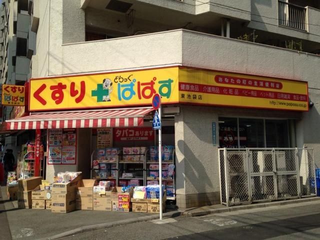 ドラックストア　どらっぐぱぱす東池袋店（ドラッグストア）まで336m