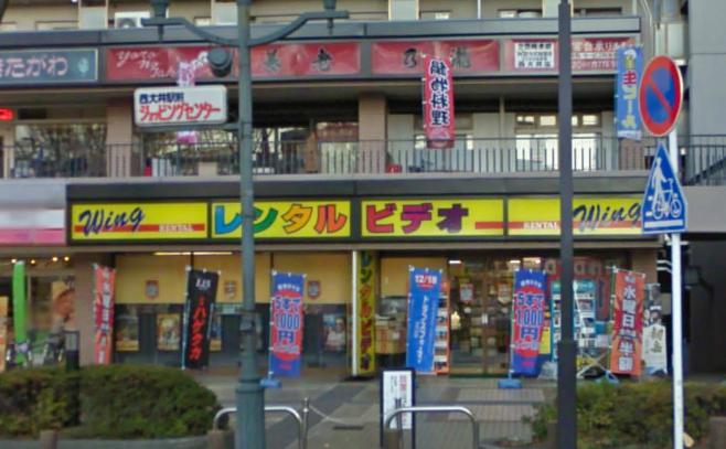 レンタルビデオ　レンタルビデオウイング西大井店詳細（レンタルビデオ）まで1745m