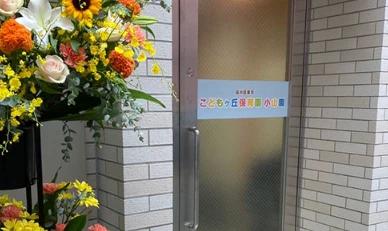 幼稚園・保育園　こどもヶ丘保育園小山園（幼稚園・保育園）まで255m