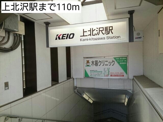 その他　上北沢駅（その他）まで110m