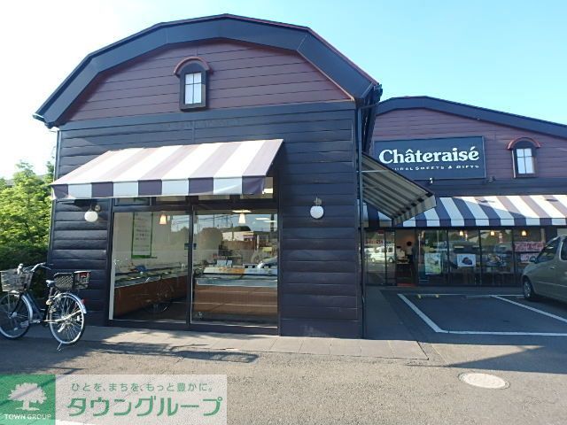 その他　シャトレーゼ（その他）まで700m