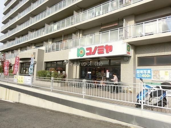 スーパー　コノミヤ竹城台店（スーパー）まで1711m