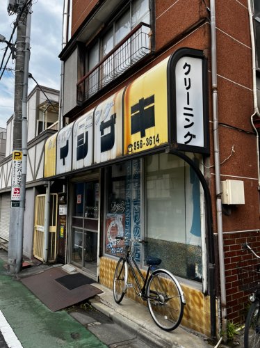その他　石崎クリーニング（その他）まで322m