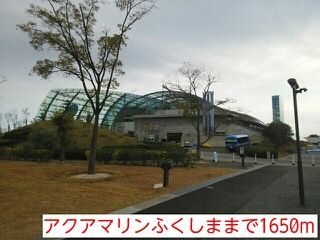 その他　アクアマリンふくしま（その他）まで1650m