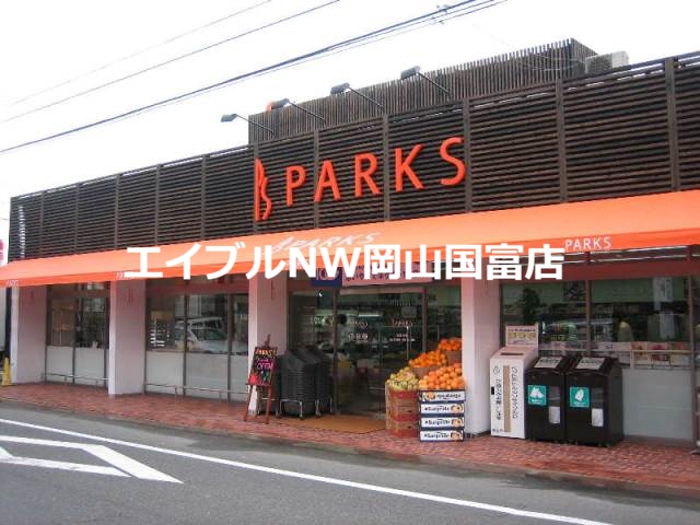 スーパー　パークス伊福店（スーパー）まで314m