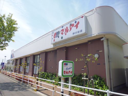 スーパー　（株）マルアイ 伊川谷店（スーパー）まで767m
