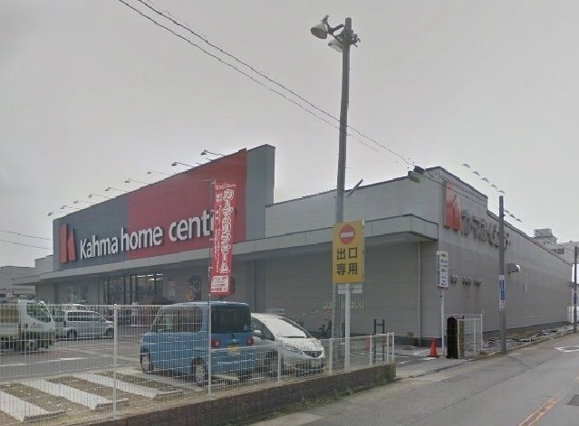 ホームセンター　カーマホームセンター（ホームセンター）まで550m