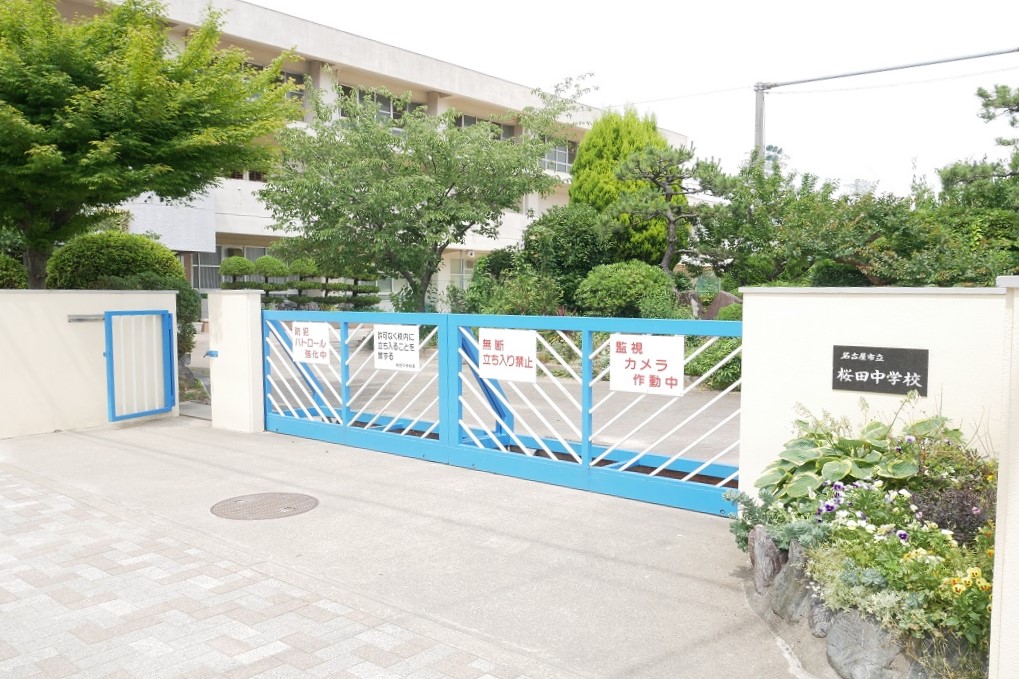 中学校　名古屋市立桜田中学校（中学校）まで520m