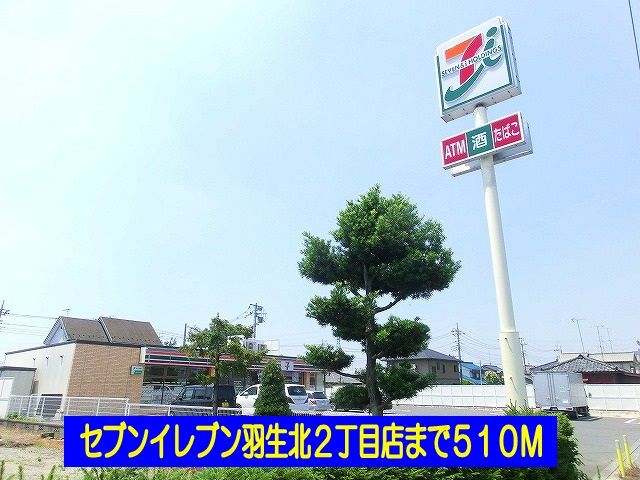 コンビニ　セブンイレブン羽生北２丁目店（コンビニ）まで510m