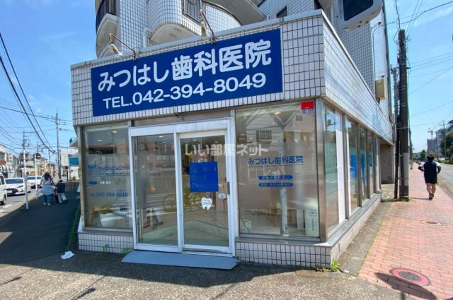 病院　みつはし歯科医院（病院）まで167m