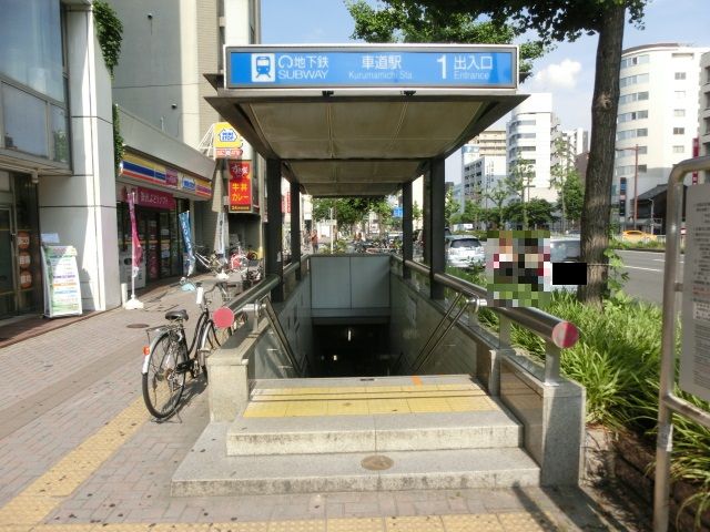 その他　名古屋市営桜通線　車道駅（その他）まで531m