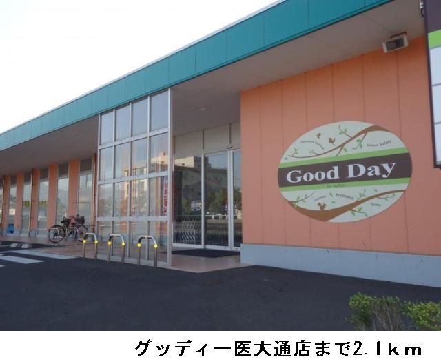 スーパー　グッディー医大通店（スーパー）まで2100m