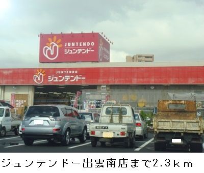 ホームセンター　ジュンテンドー出雲南店（ホームセンター）まで2300m