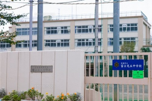 中学校　富士見丘中学校（中学校）まで1694m