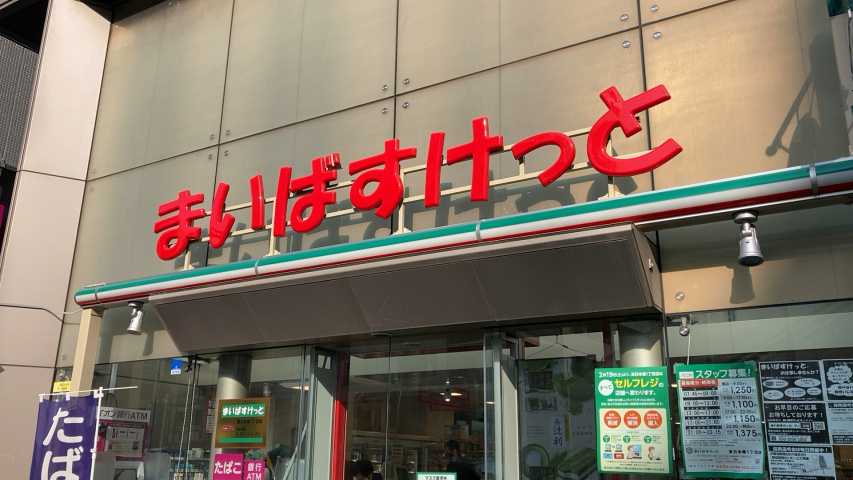 スーパー　まいばすけっと 東日本橋1丁目店（スーパー）まで325m