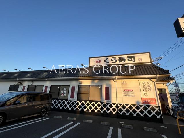 飲食店　くら寿司 茅ヶ崎今宿店（飲食店）まで722m