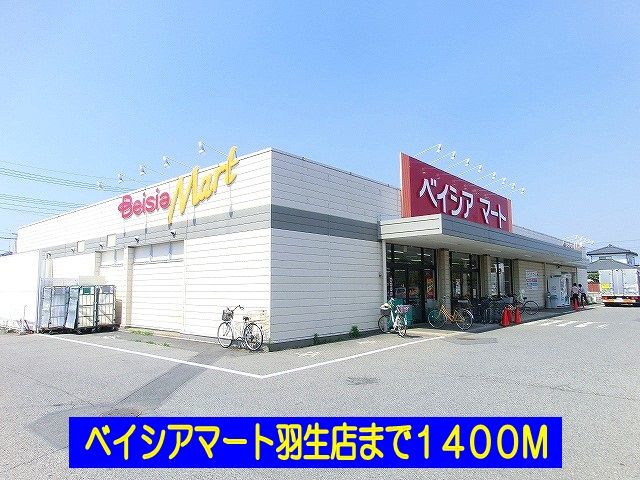 スーパー　ベイシアマート羽生店（スーパー）まで1400m