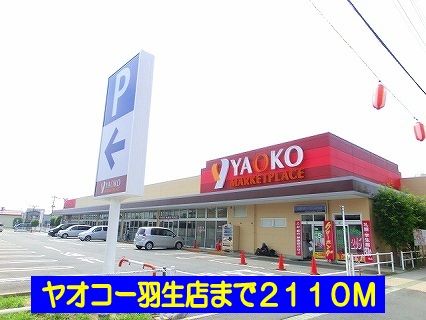 スーパー　ヤオコー羽生店（スーパー）まで2110m