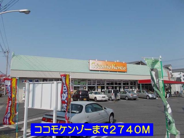 スーパー　ココモケンゾー（スーパー）まで2740m