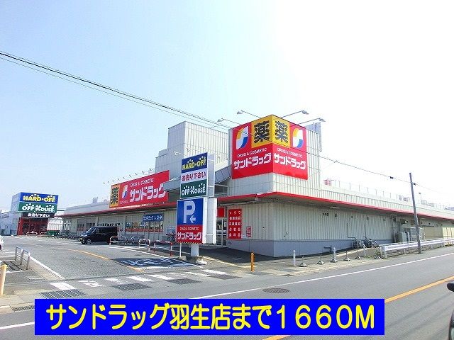 ドラックストア　サンドラッグ羽生店（ドラッグストア）まで1660m