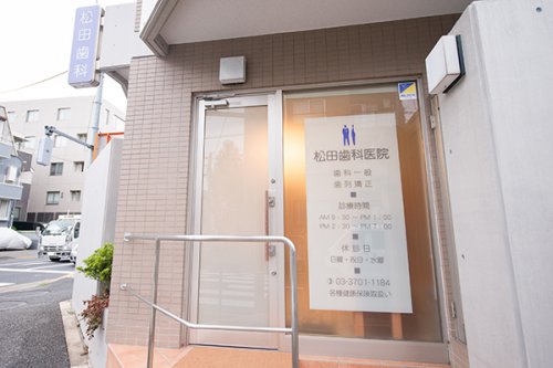 病院　松田歯科医院（病院）まで485m